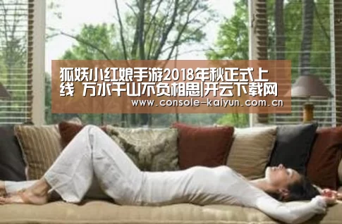狐妖小红娘手游2018年秋正式上线 万水千山不负相思|开云下载网址(图2) 开元棋牌下载