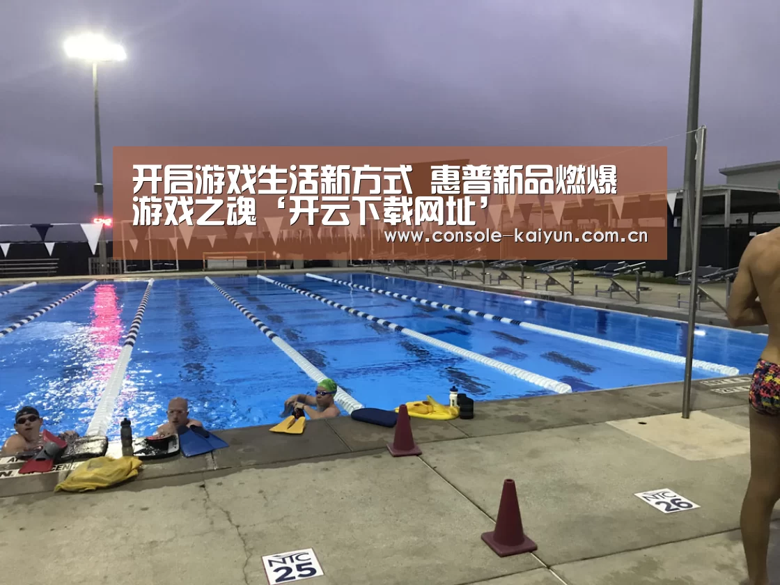 开启游戏生活新方式 惠普新品燃爆游戏之魂‘开云下载网址’(图3) 开元棋牌下载