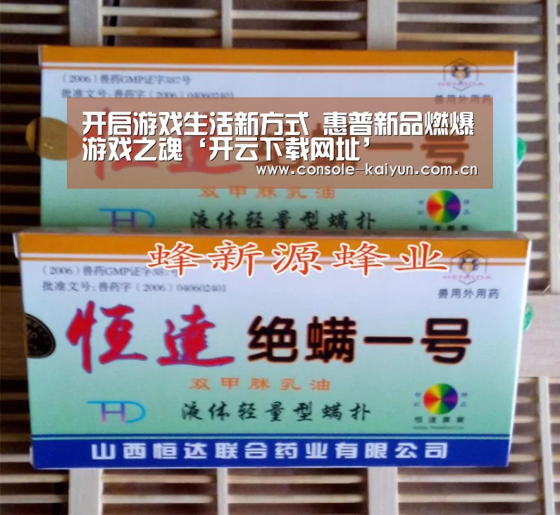 开启游戏生活新方式 惠普新品燃爆游戏之魂‘开云下载网址’(图4) 开元棋牌app