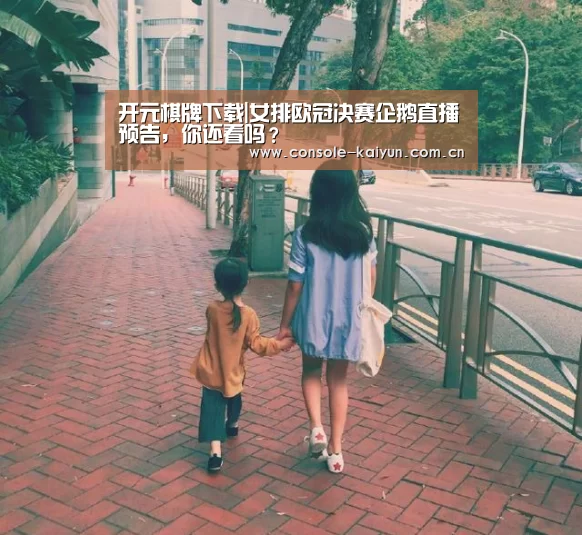 开元棋牌下载|女排欧冠决赛企鹅直播预告,你还看吗?(图3) 开元棋牌下载