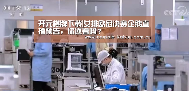 开元棋牌下载|女排欧冠决赛企鹅直播预告,你还看吗?(图4) 开元棋牌电脑版