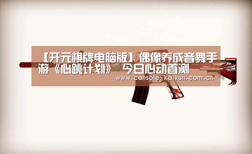 开元棋牌app